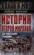История Второй Мировой для сознательного гражданина - фото 1