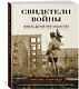 Свидетели войны. Жизнь детей при нацистах - фото 3