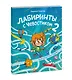 Лабиринты с Чевостиком 2 - фото 3