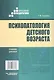 Психопатология детского возраста. Учебник для вузов (бакалавриат) - фото 2