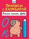 Прописи с капибарой. Учимся писать буквы - фото 1