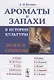 Ароматы и запахи в истории культуры. Знаки и символы - фото 1