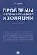Проблемы уголовно-правовой изоляции. Монография - фото 1
