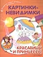 Картинки-невидимки. Красавицы и принцессы - фото 1
