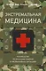 Экстремальная медицина: руководство по оказанию помощи в чрезвычайных ситуациях - фото 1