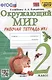Окружающий мир. 2 класс. Рабочая тетрадь №1. К учебнику А.А. Плешакова "Окружающий мир. 2 класс. В 2-х частях" - фото 1