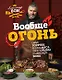 Вообще огонь! Самые горячие рецепты мяса, птицы и рыбы от Александра Бона (с автографом) - фото 1
