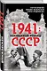 1941: неизбежный реванш СССР - фото 3