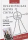 Практическая магия сигил. Создание персональных символов успеха. Тайный храм - фото 1