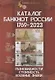 Каталог банкнот России 1769-2023. Разновидности. Стоимость. Водяные знаки. 3-й выпуск - фото 1