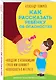 Как рассказать ребёнку об опасностях - фото 3