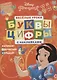 Принцесса Disney. Буквы и цифры с наклейками. Веселые уроки. № ЦБН 1902 - фото 1