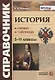 История в схемах и таблицах. 5-11 классы. Справочник - фото 1