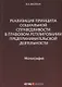 Реализация принципа социальной справедливости в правовом регулировании предпринимательской деятельности. Монография - фото 1