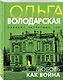 Любовь как война - фото 3