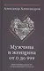 Мужчина и женщина от 0 до 999. Практическое руководство по трансформации отношений - фото 1