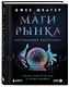 Маги рынка. Секреты успешной торговли от топовых трейдеров - фото 3