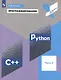 Программирование. Python. C++. Часть 3. Учебное пособие - фото 5