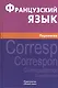 Французский язык. Переписка. Живой язык - фото 1