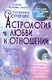 Астрология любви и отношений. Дата рождения подскажет, как встретить свою половину и создать крепкую семью - фото 1