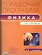 Рабочая программа по Физике к УМК Г.Я. Мякишева и др. 11 класс - фото 1