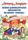 Пеппи Длинныйчулок поселяется на вилле "Курица" Повесть-сказка - фото 1