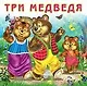 Три медведя (0+) - фото 1