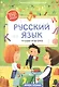 Русский язык: тетрадь-шпаргалка. 1 класс - фото 1