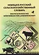 Немецко-русский сельскохозяйственный словарь - фото 1