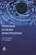 Правовые основы информатики - фото 1