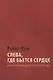 Слева, где бьется сердце: инвентаризация одной политической идеи - фото 1