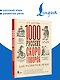 1000 русских скороговорок для развития речи - фото 4