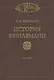 История Финляндии. В трех томах. Том III. Времена Екатерины II и Павла I - фото 1