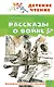 Рассказы о войне - фото 1