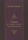 Сибирь. Из путевых записок гр. Р. Кейзерлинга - фото 1