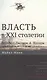 Власть в XXI столетии: беседы с Джоном А. Холлом / Изд.2 - фото 1