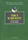 Текст и дискус Учеб. пособие для магистрантов (м) Алефиренко - фото 1