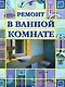 Ремонт в ванной комнате - фото 1