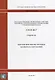 Государственные элементные сметные нормы на строительные и специальные строительные работы. ГЭСН-2017. Сборник 46. Работы при реконструкции зданий и сооружений - фото 1