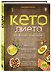 Кето-диета. Революционная система питания, которая поможет похудеть и "научит" ваш организм превращать жиры в энергию. 2-е издание - фото 3