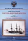Парусно-винтовые фрегаты. Часть II (1856-1880-е гг.) "Светлана", "Пересвет" и "Олег" - фото 1