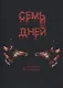 Семь дней - фото 1