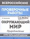 ВПР. Окружающий мир. Природоведение. Курс начальной школы - фото 1