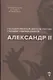 Александр II - фото 1