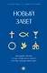 Новый Завет: с пояснениями и комментариями. Тайны Древнего Писания, разгадки зашифрованных символов и ключевые концепции Нового Завета - фото 1