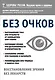 Без очков. Восстановление зрения без лекарств - фото 1
