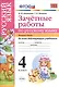 Зачетные работы. Русский язык. 4 класс. ч.2. ФГОС (к новым учебникам) - фото 1
