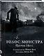 Голос монстра - фото 3