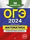 ОГЭ-2024. Математика. Тренировочные варианты. 30 вариантов - фото 1