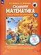 Осенняя математика. Игровые задания для дошкольников (с наклейками) - фото 1